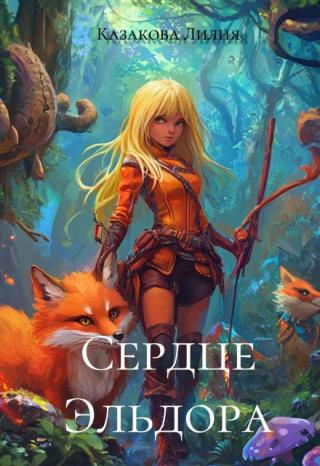 Сердце Эльдора