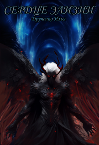 Сердце Элизии