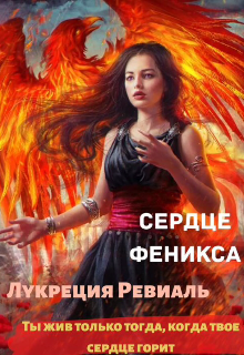 Сердце феникса