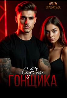 Сердце гонщика