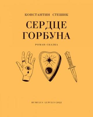 Сердце Горбуна