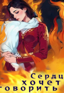 Сердце хочет говорить