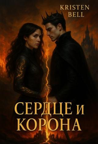 Сердце и корона