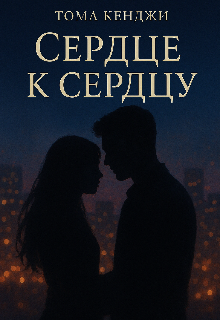 Сердце к Сердцу