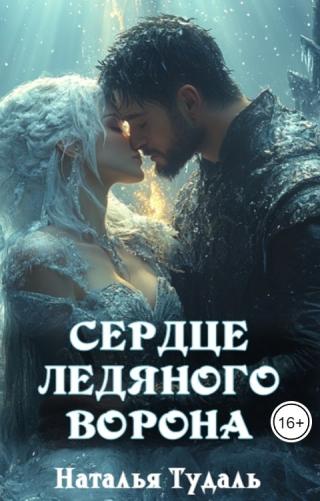 Сердце ледяного ворона