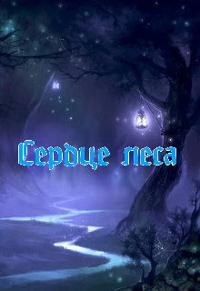 Сердце леса
