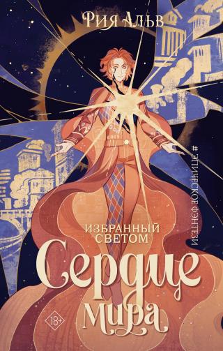 Сердце мира [litres]