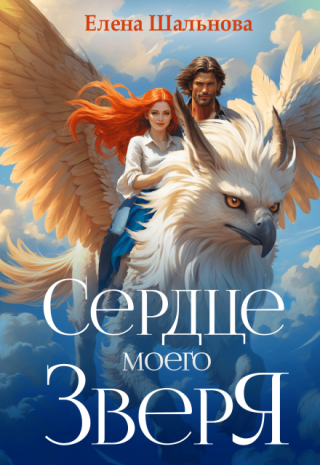 Сердце моего зверя
