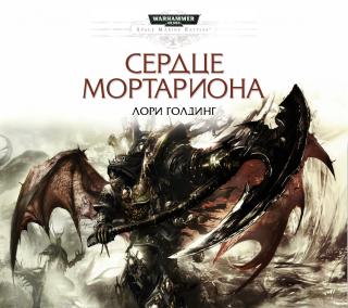 Сердце Мортариона