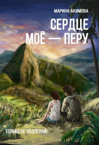 Сердце моё - Перу