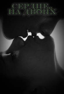 Сердце на Двоих