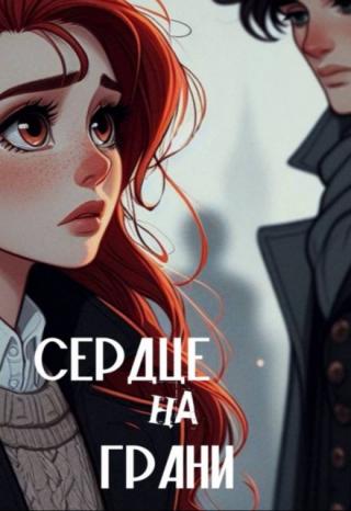 Сердце на грани