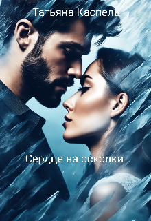 Сердце на осколки