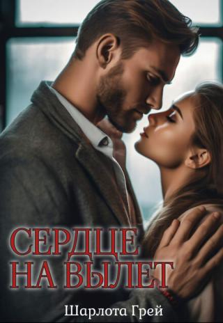 Сердце на вылет
