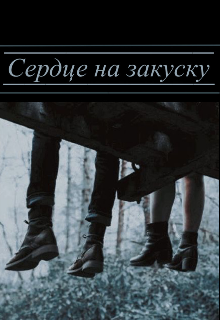 Сердце на закуску