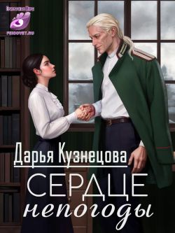 Сердце непогоды