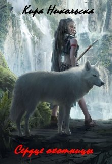 Сердце охотницы