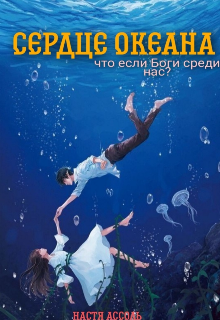 Сердце Океана