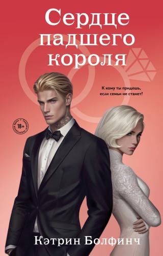 Сердце падшего короля [litres]