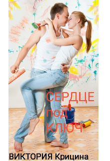 Сердце под ключ