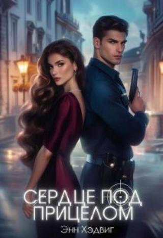 Сердце под прицелом