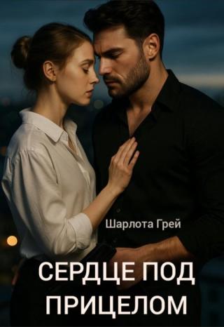 Сердце под прицелом
