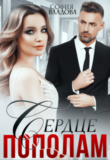 Сердце пополам