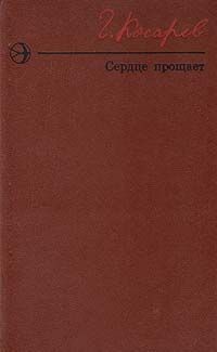 Сердце прощает