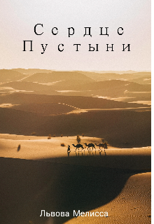 Сердце Пустыни
