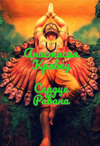 Сердце Равана