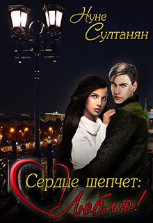 Сердце шепчет: Люблю (СИ)