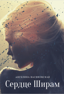 Сердце Ширам