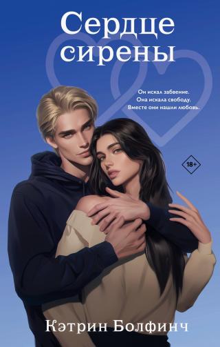 Сердце сирены [litres]