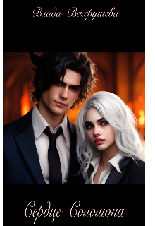 Сердце Соломона