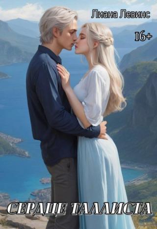 Сердце Таллиста