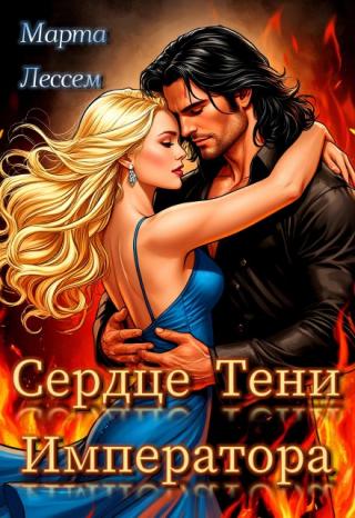 Сердце Тени Императора