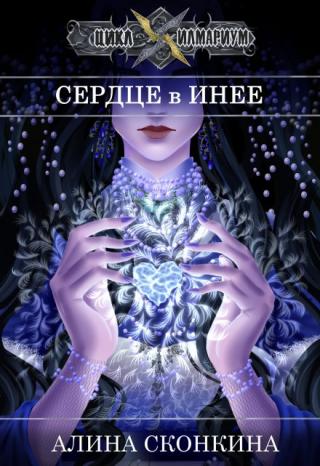 Сердце в Инее