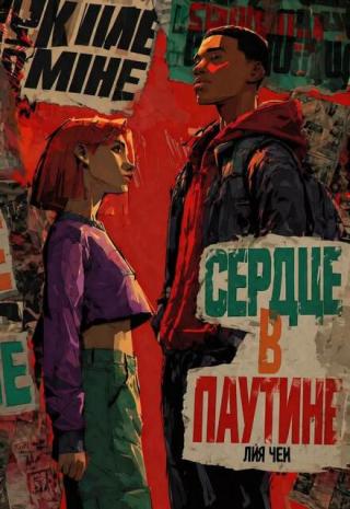 Сердце в паутине
