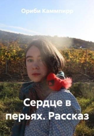 Сердце в перьях (рассказ)