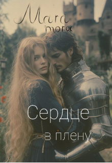 Сердце в плену