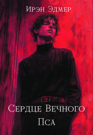 Сердце Вечного Пса
