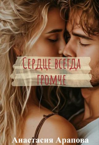 Сердце всегда громче