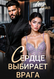 Сердце выбирает врага