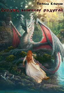 Сердце, вышитое радугой