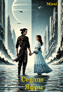 Сердце Яфры