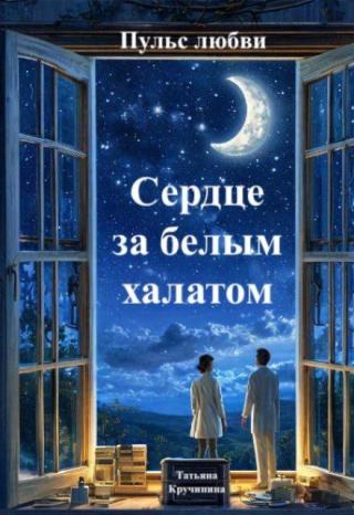 Сердце за белым халатом