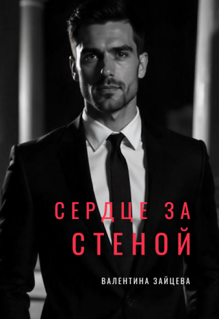 Сердце за стеной