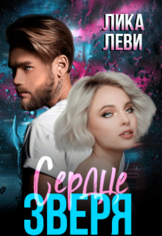 Сердце Зверя