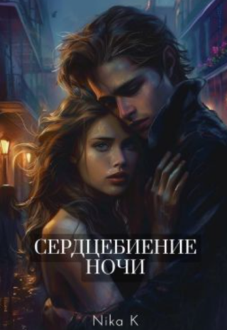 Сердцебиение ночи