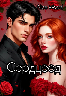 Сердцеед (18+)